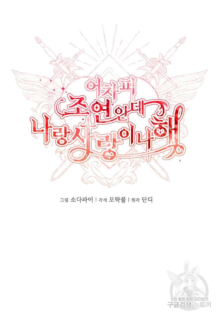 어차피 조연인데 나랑 사랑이나 해 119화 14