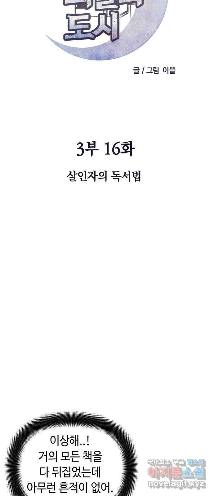 보물과 괴물의 도시 3부 16화 살인자의 독서법 33