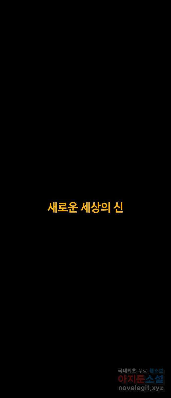 카루나 157. 새로운 세상의 신 2