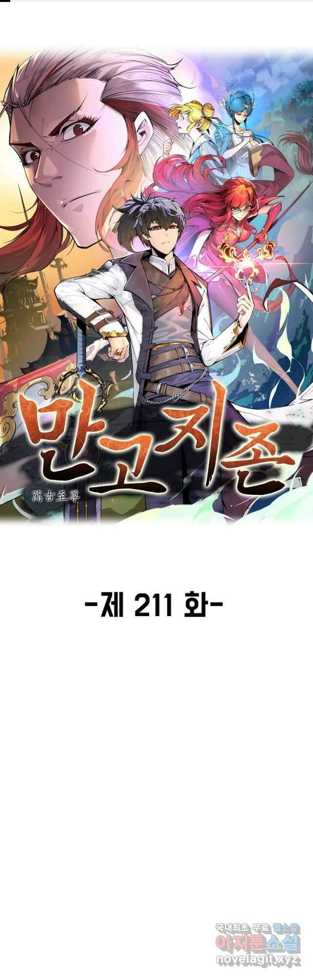 만고지존 211화 1
