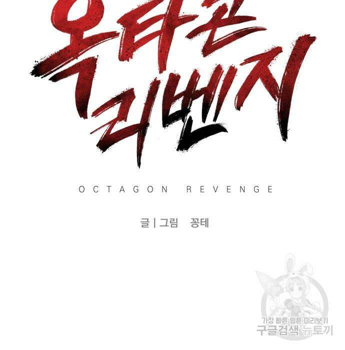 옥타곤 리벤지 13화 71