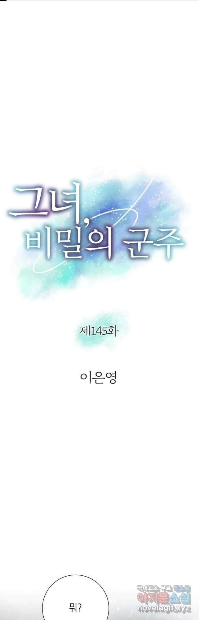 그녀, 비밀의 군주 145화 1