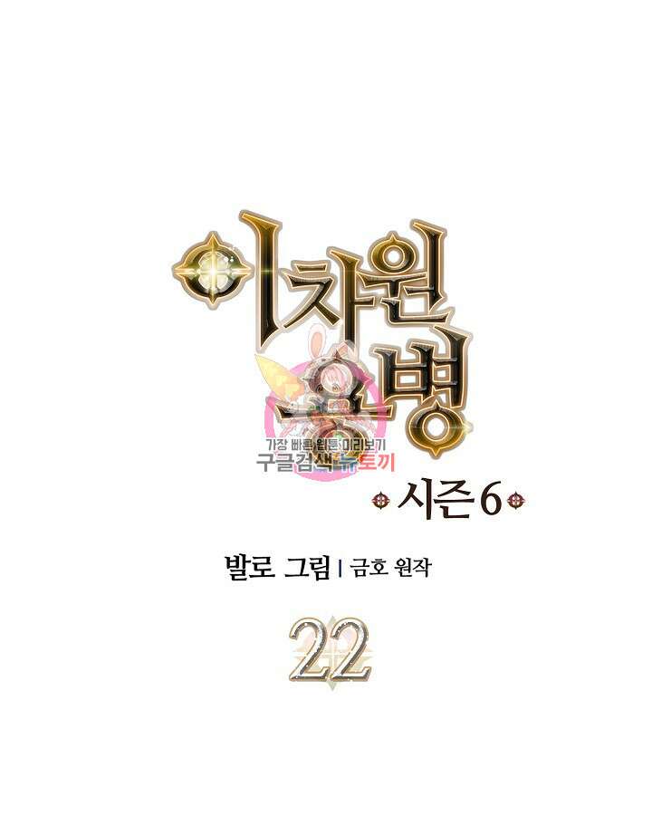 이차원 용병 시즌6 22화 1