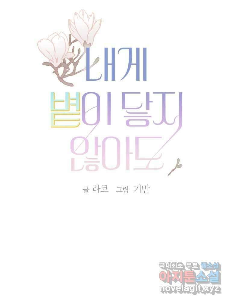 내게 볕이 닿지 않아도 64화 3
