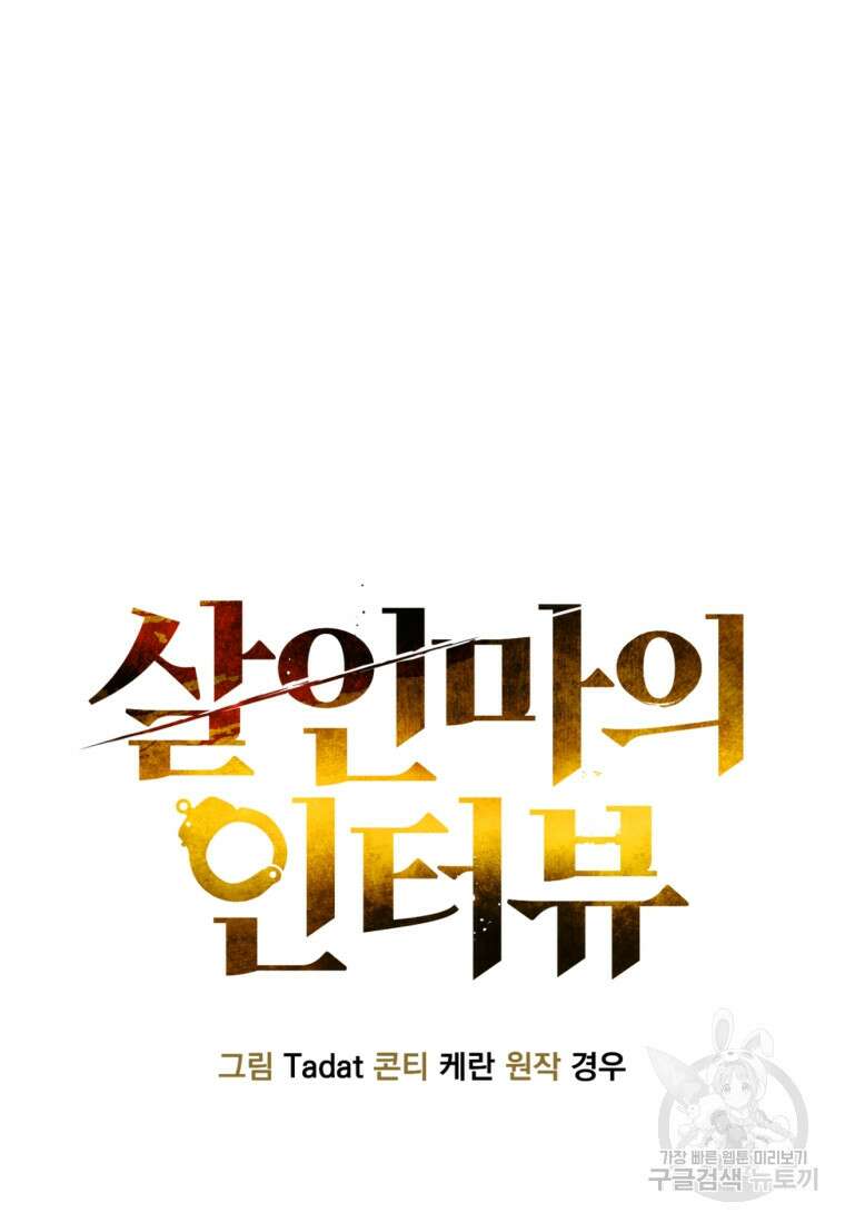 살인마의 인터뷰 56화 18
