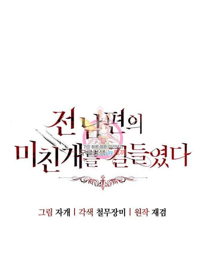 전남편의 미친개를 길들였다 49화 1