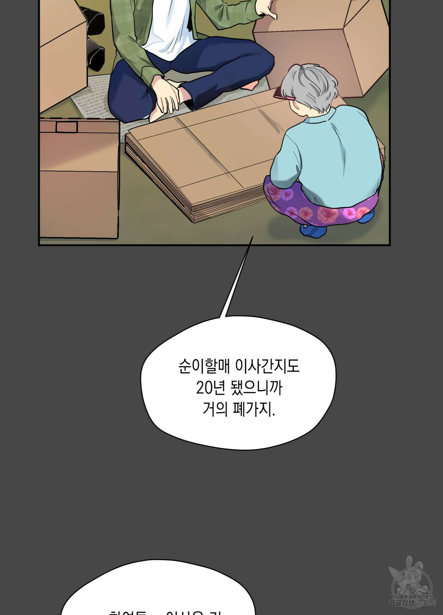 뒷집 손님 2화 7