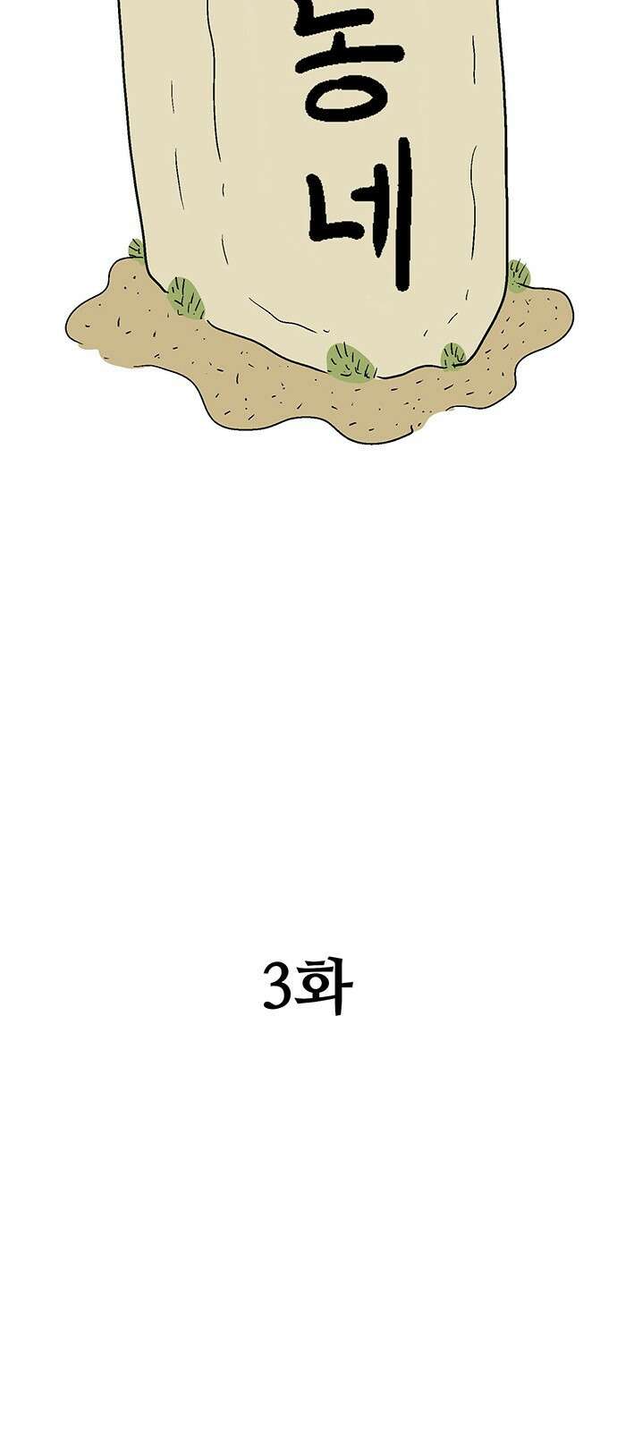 새동네 3화 5
