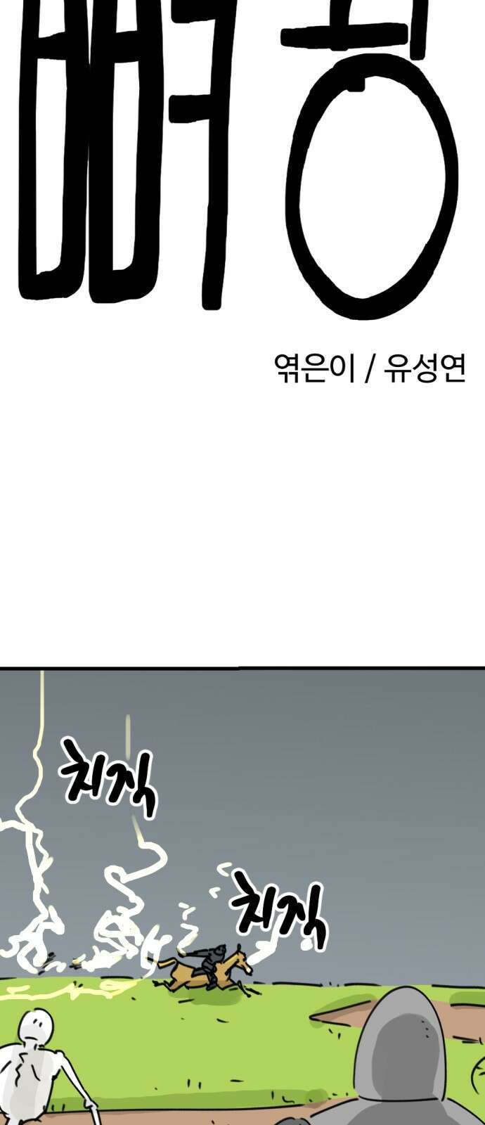 뼈왕 5. 람썬더와의 결투 17