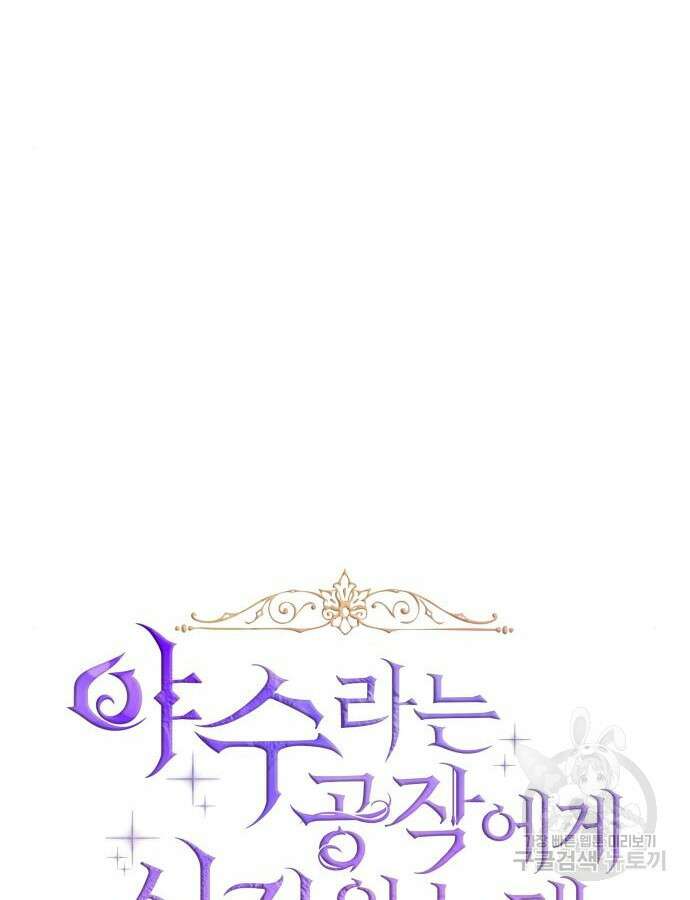 야수라는 공작에게 시집왔는데 8화 4