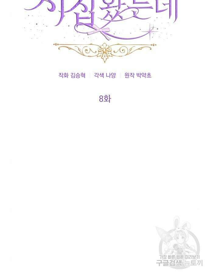 야수라는 공작에게 시집왔는데 8화 5