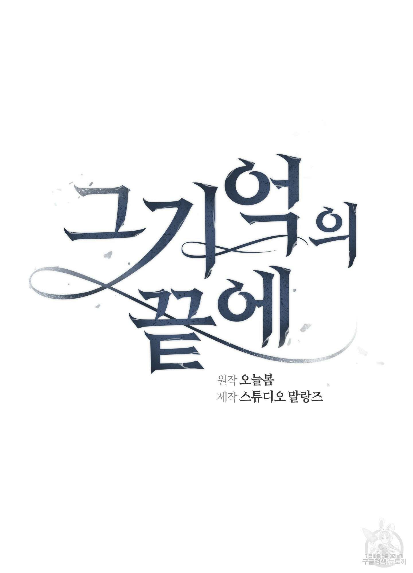 그 기억의 끝에 4화 22