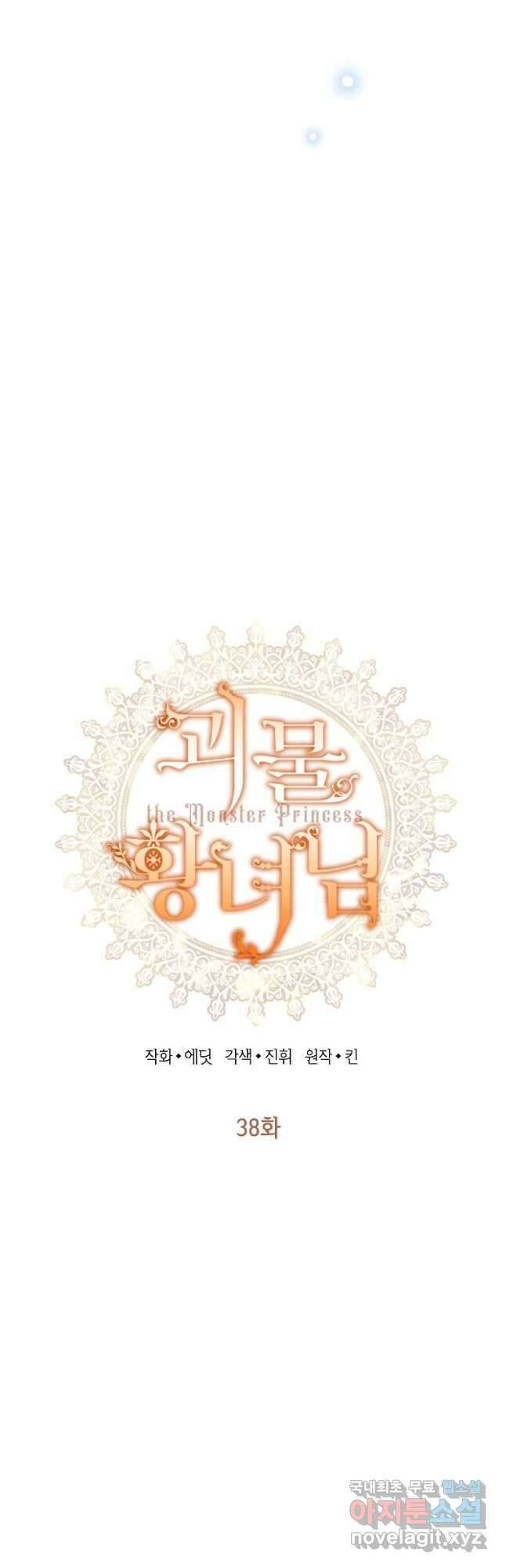 괴물 황녀님 38화 4