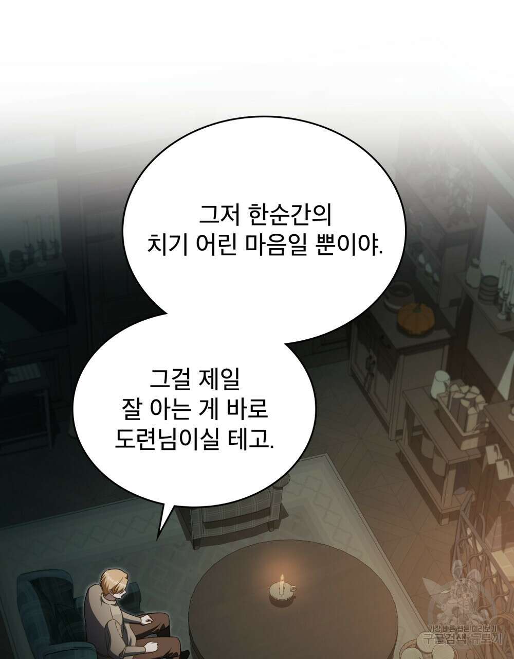 당신의 파멸에 신의 축복을 21화 22