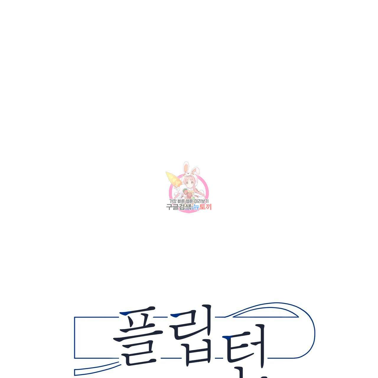 플립턴 3부 외전 6화 1
