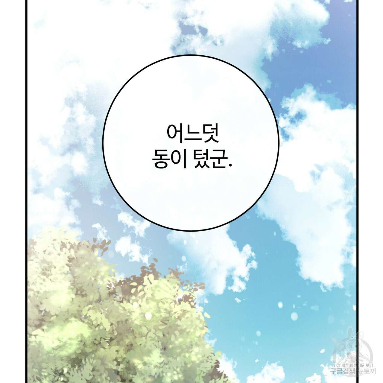 나의 그대는 악마 49화 2