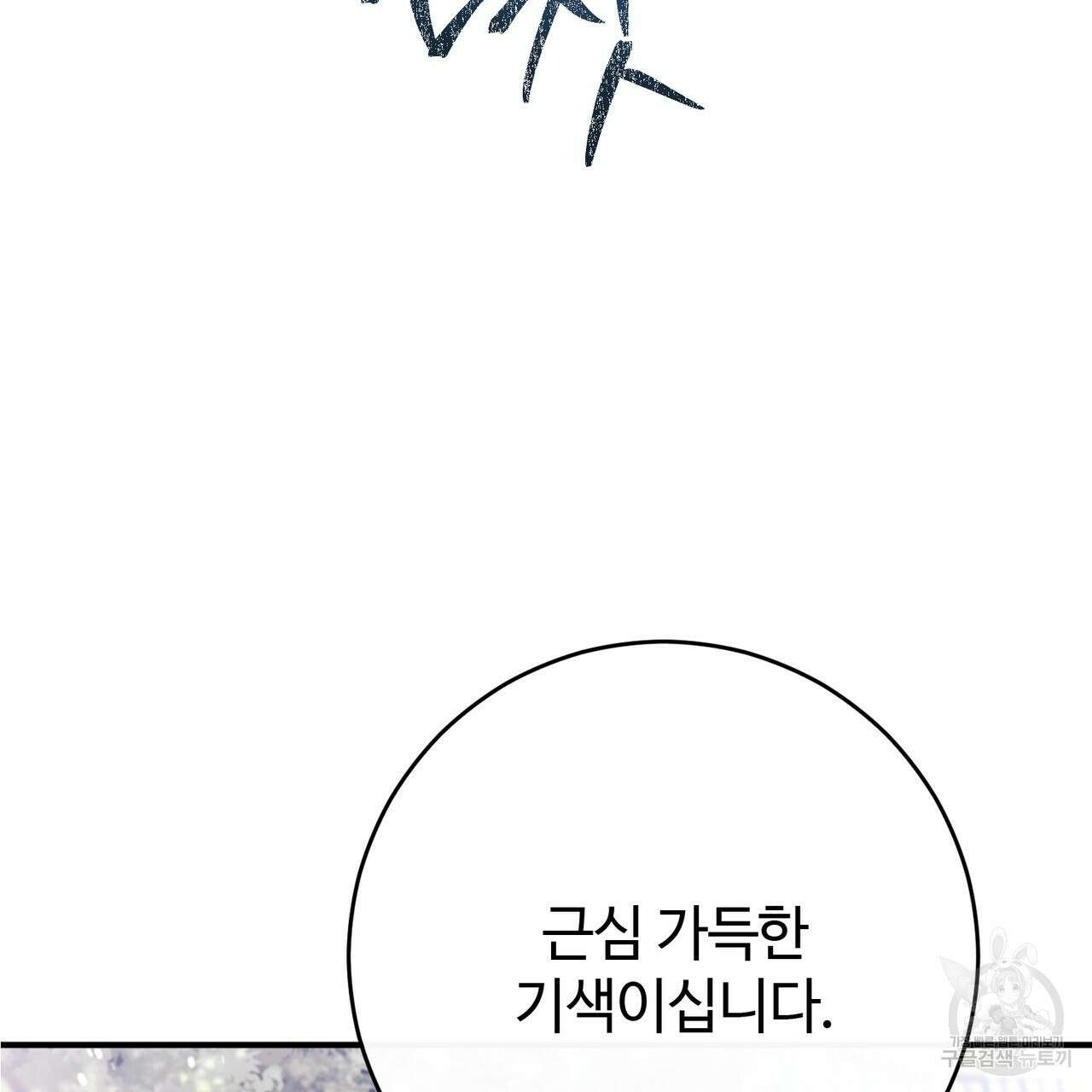 나의 그대는 악마 49화 9