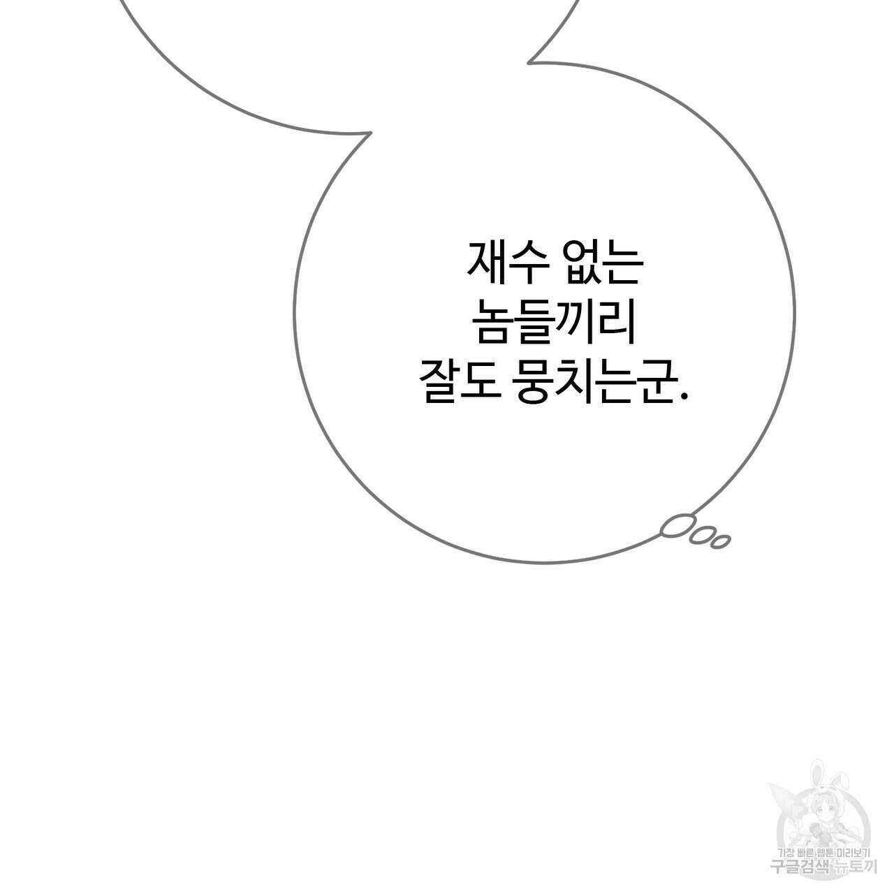 나의 그대는 악마 49화 24