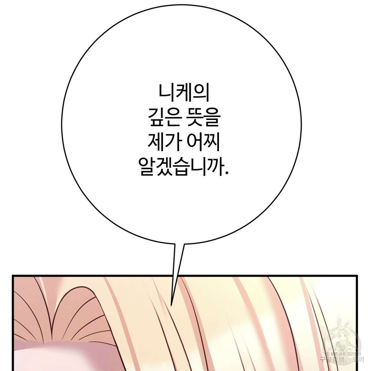 나의 그대는 악마 49화 25