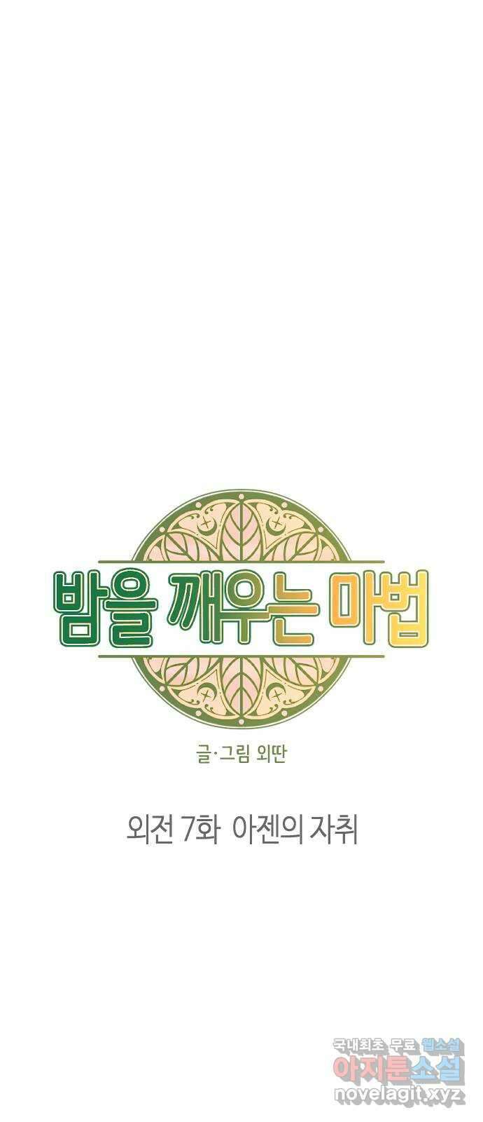 밤을 깨우는 마법 외전 7화 아젠의 자취 6