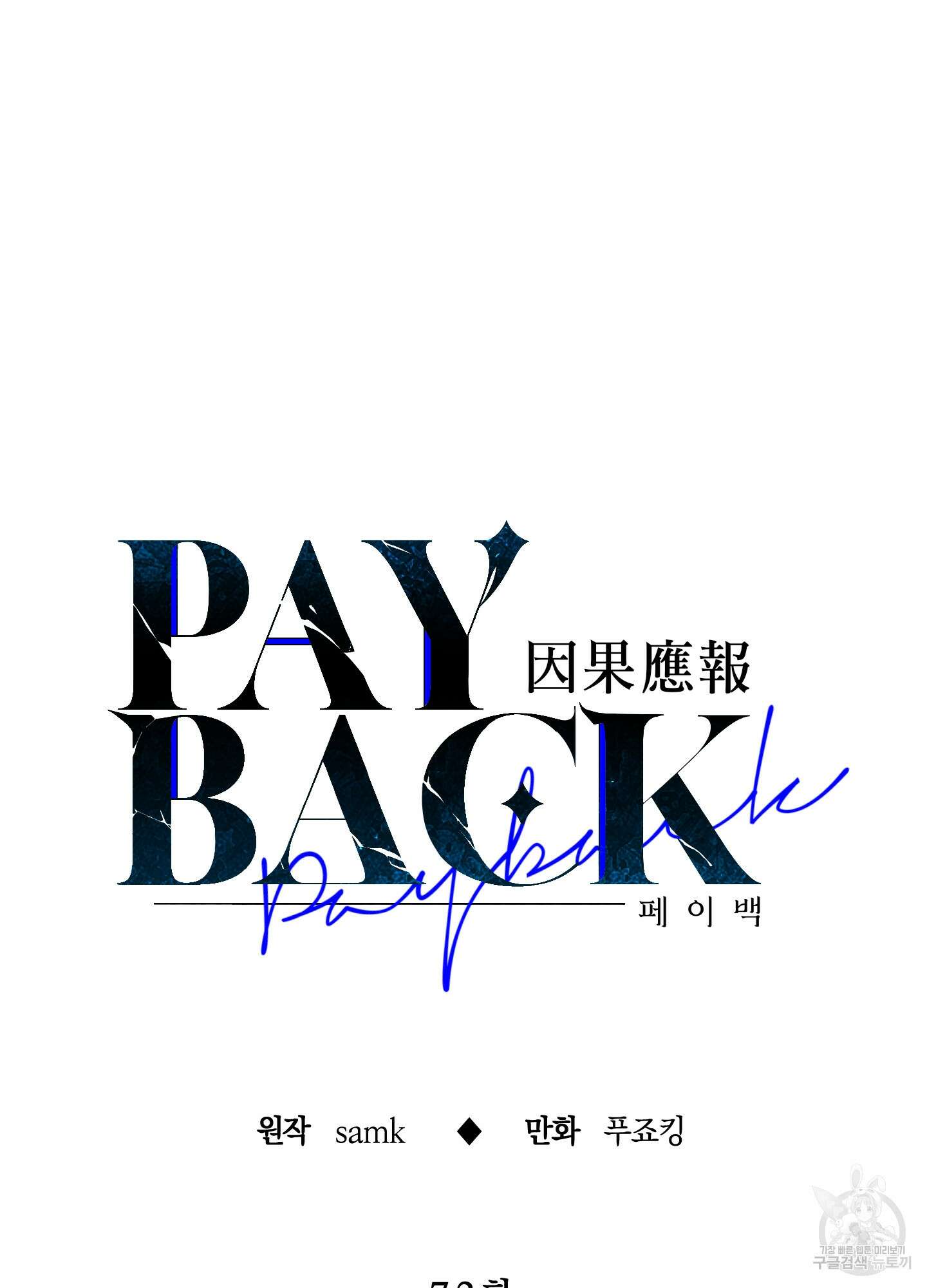 페이백(PAYBACK) 72화 21