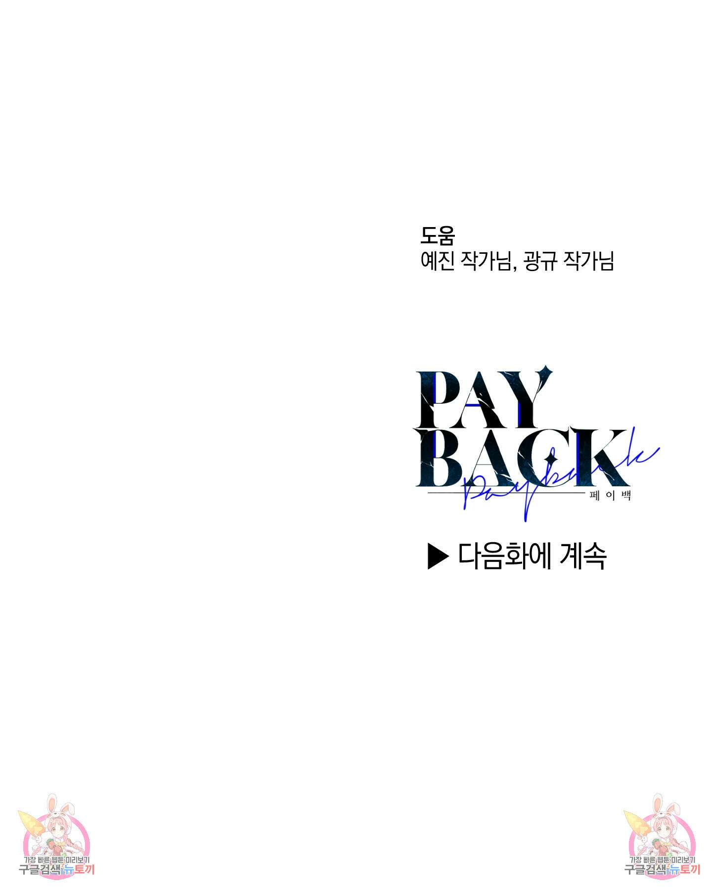 페이백(PAYBACK) 72화 119