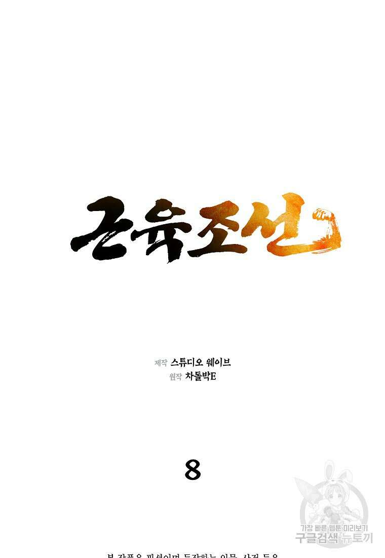 근육조선 8화 2