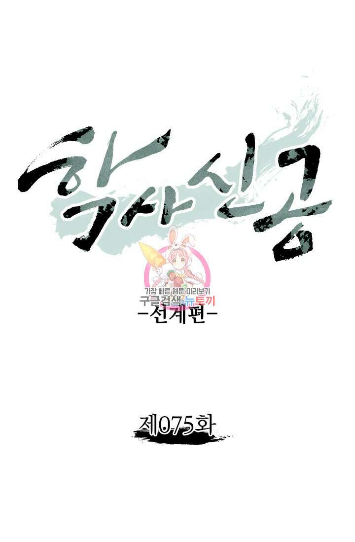 학사신공 선계편 75화 1