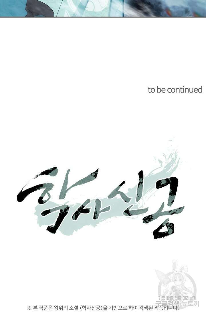 학사신공 선계편 80화 28