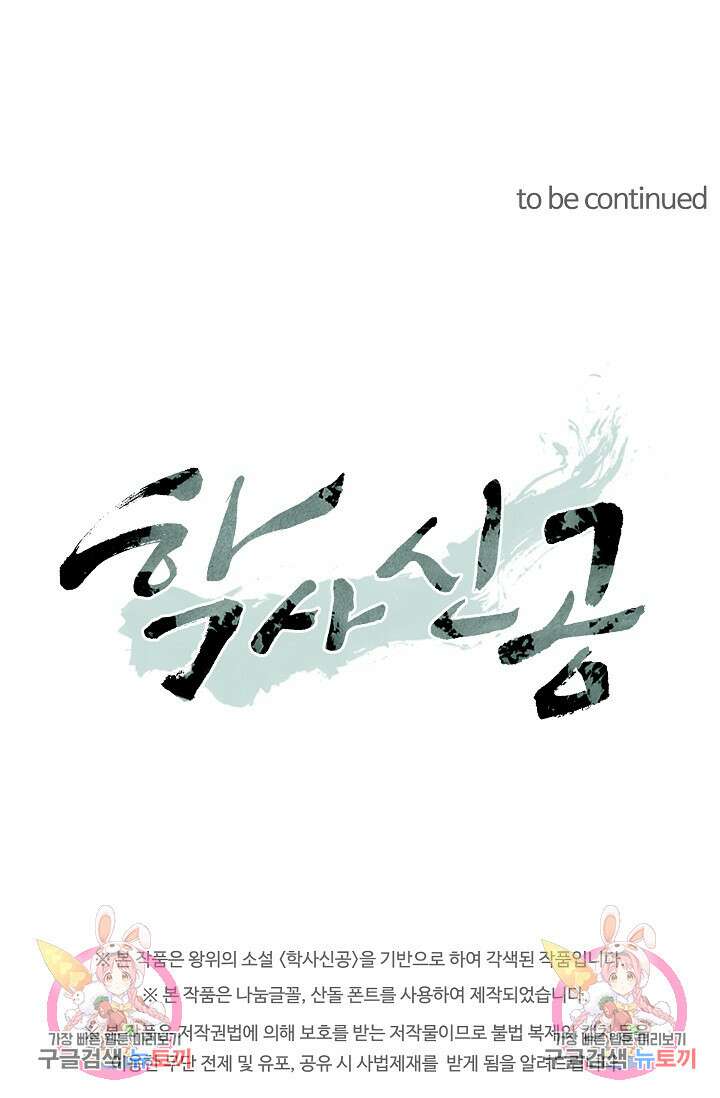 학사신공 선계편 90화 43