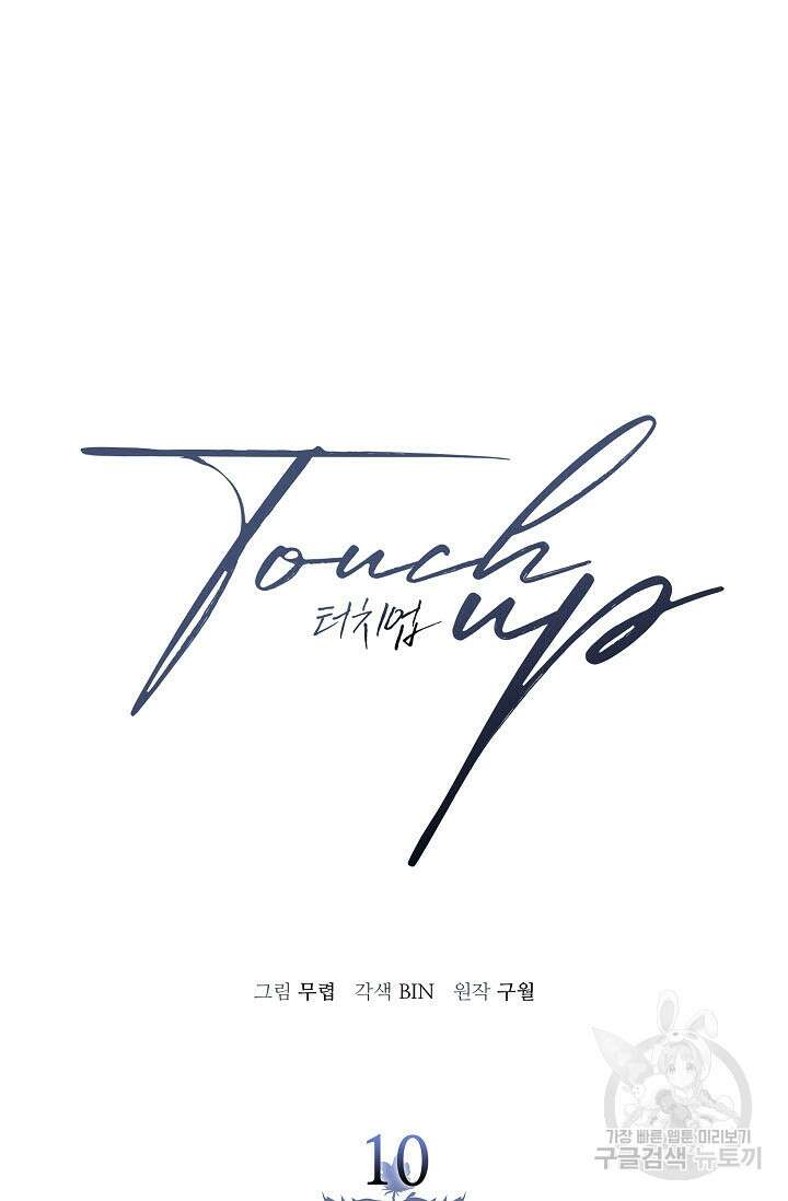 터치업 10화 5