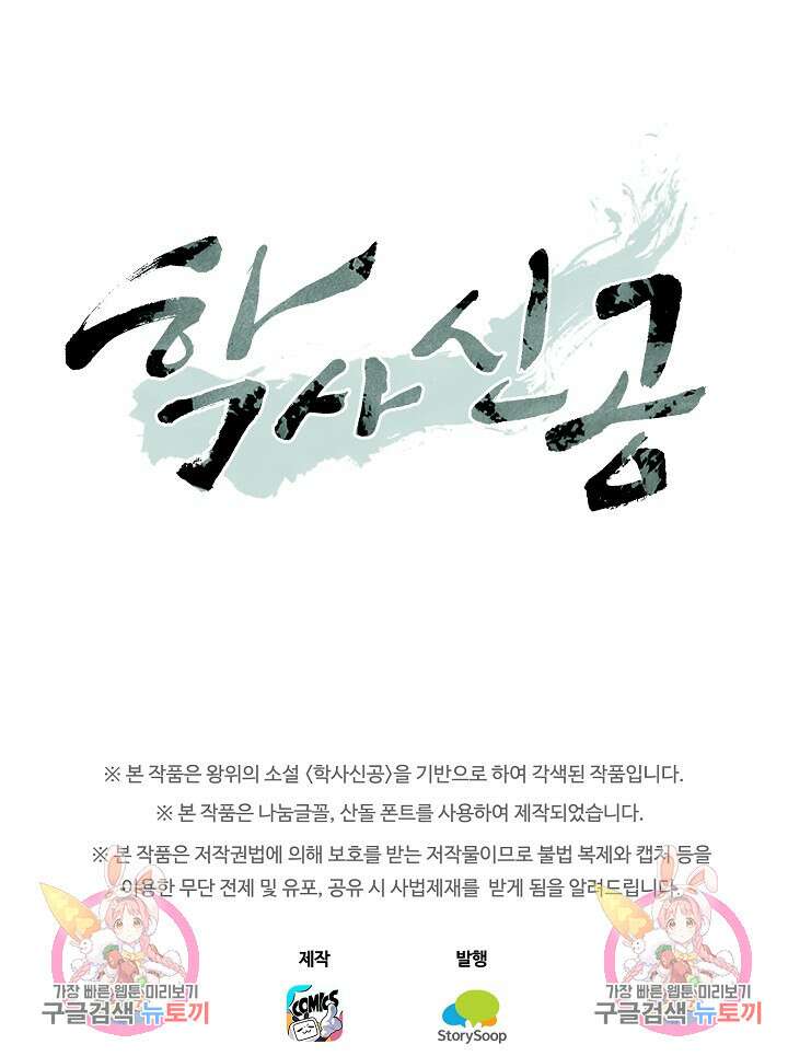 학사신공 선계편 119화 59