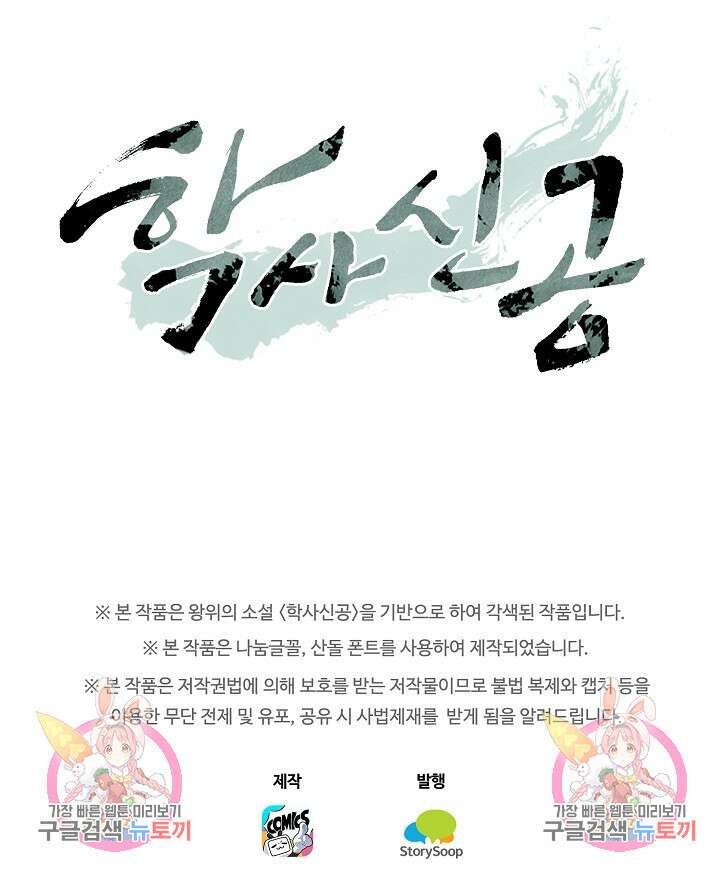 학사신공 선계편 123화 69