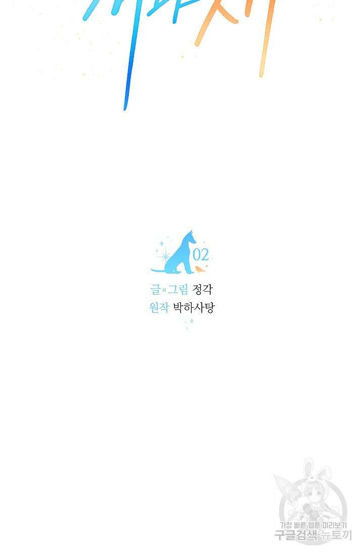 개와 새 2화 27