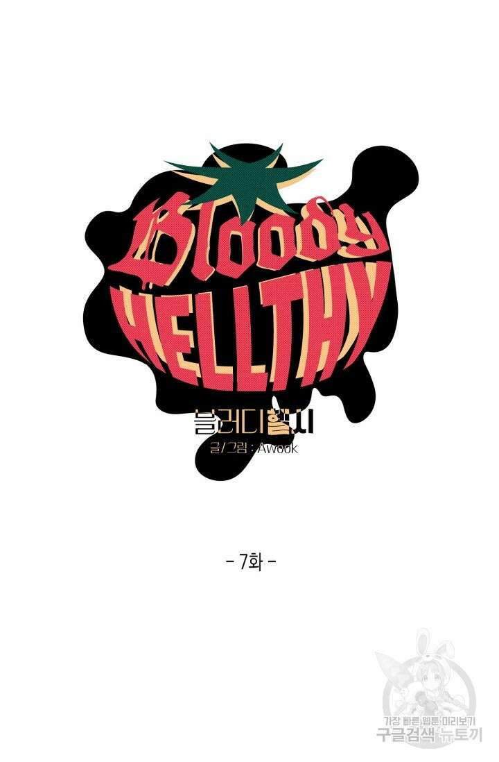 블러디헬시(Bloody Hellthy) 7화 6