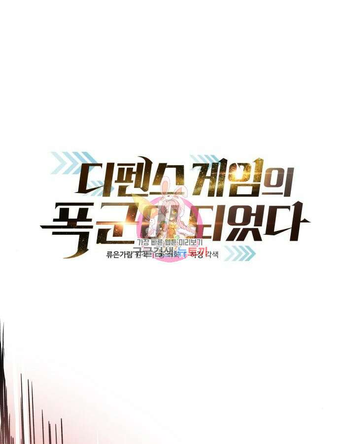 디펜스 게임의 폭군이 되었다 69화 1