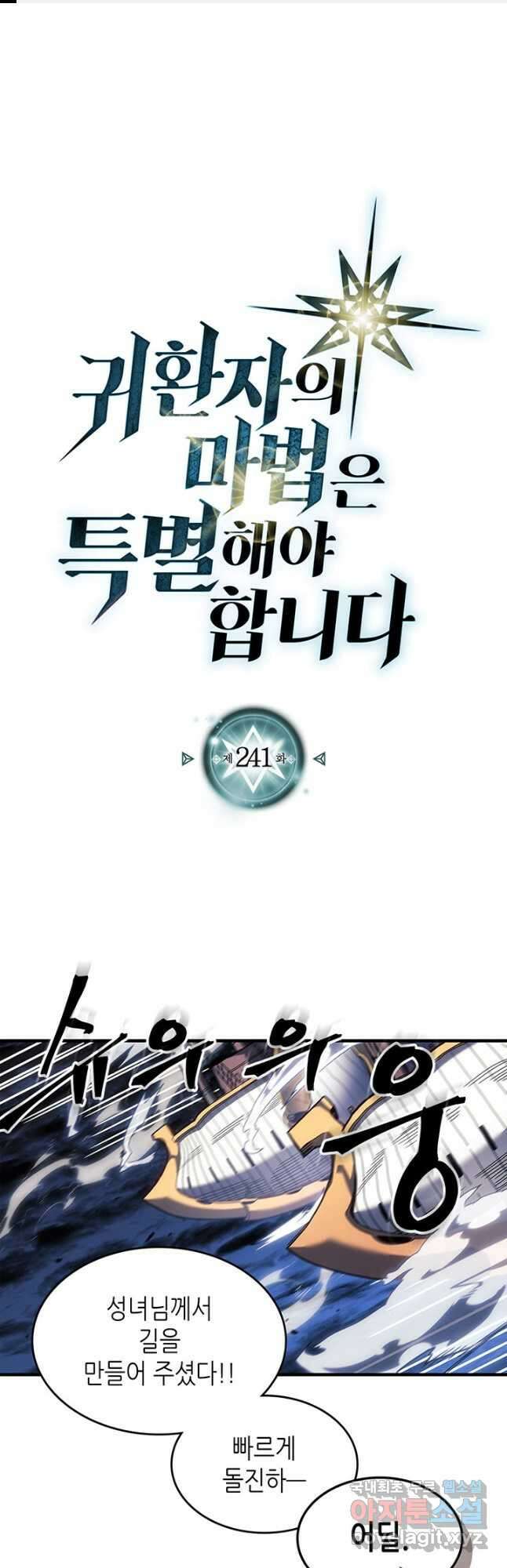 귀환자의 마법은 특별해야 합니다 241화 1