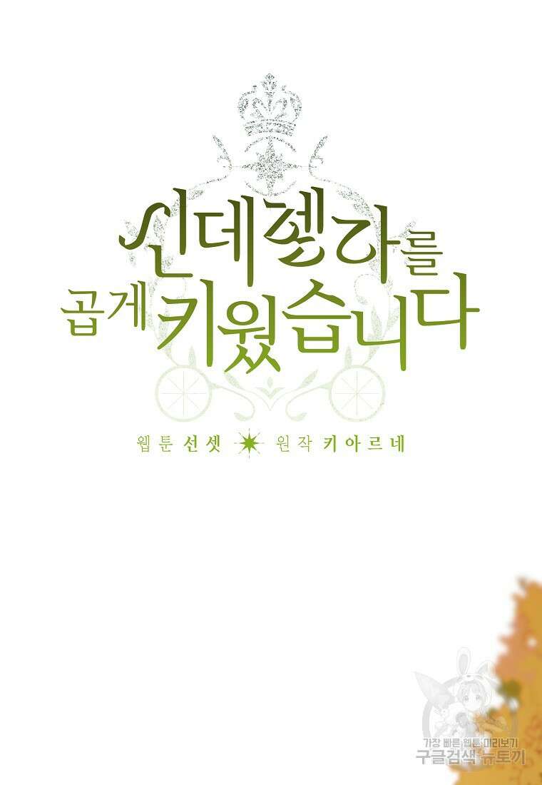 신데렐라를 곱게 키웠습니다 107화 14