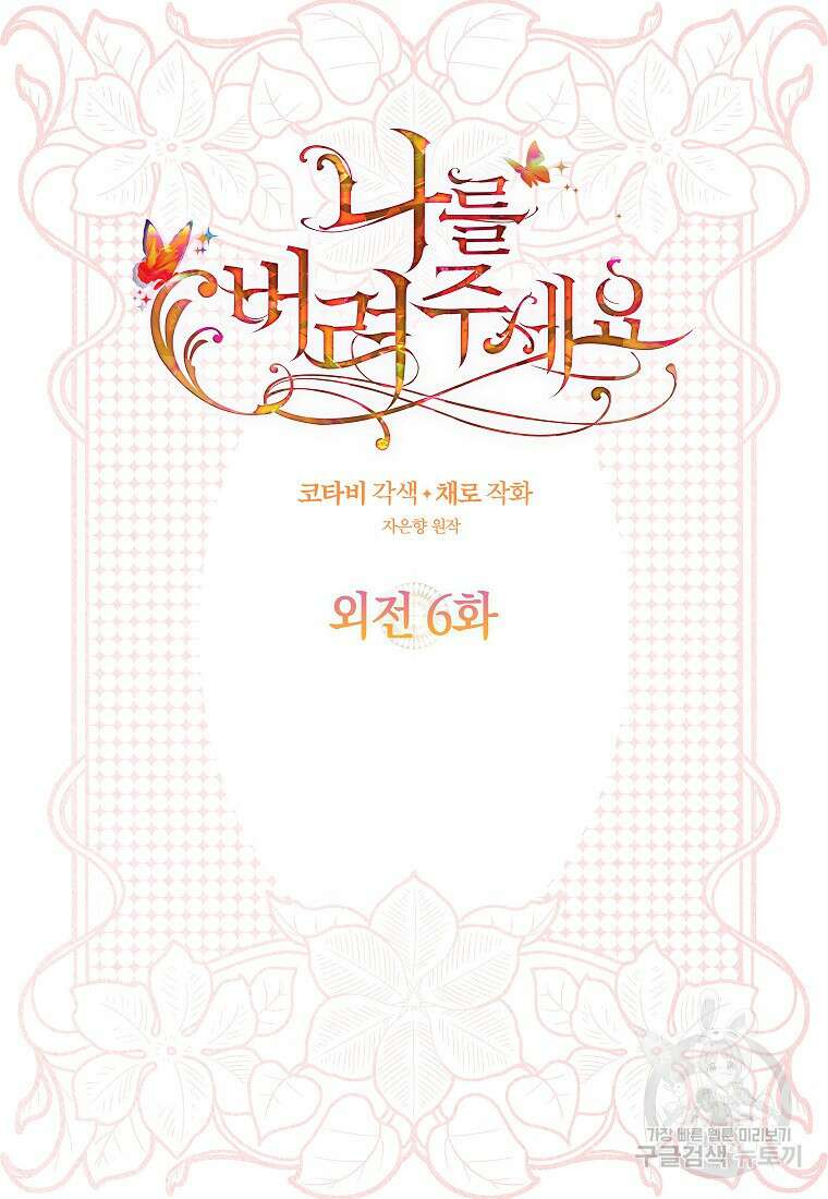 나를 버려주세요 외전 6화(완결) 2