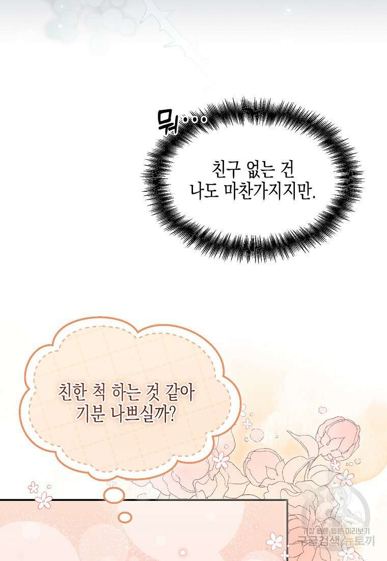 집 잘못 찾아오셨어요, 악역님 19화 21