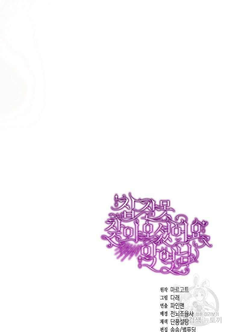 집 잘못 찾아오셨어요, 악역님 19화 110