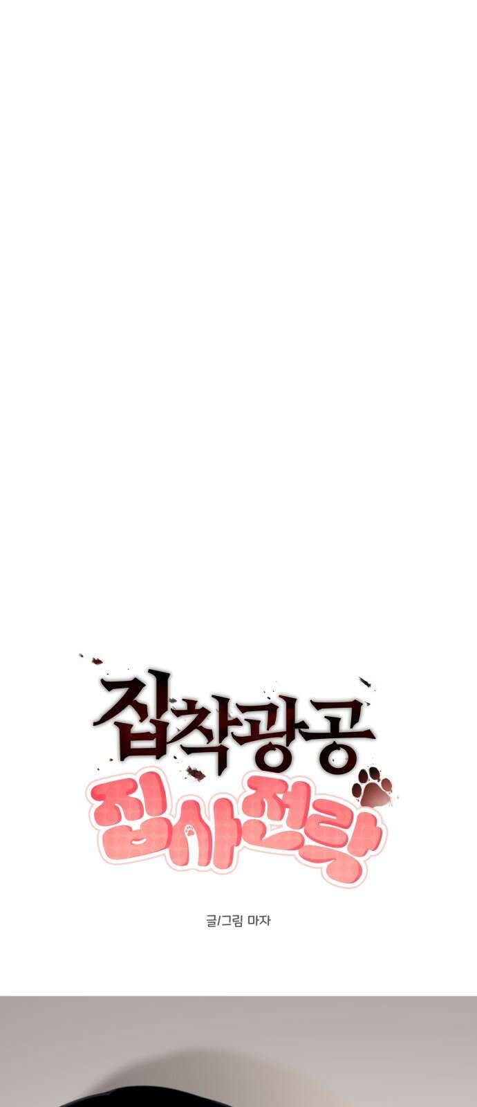 집착광공 집사전락 9화 비서는 계략을 세운다 7