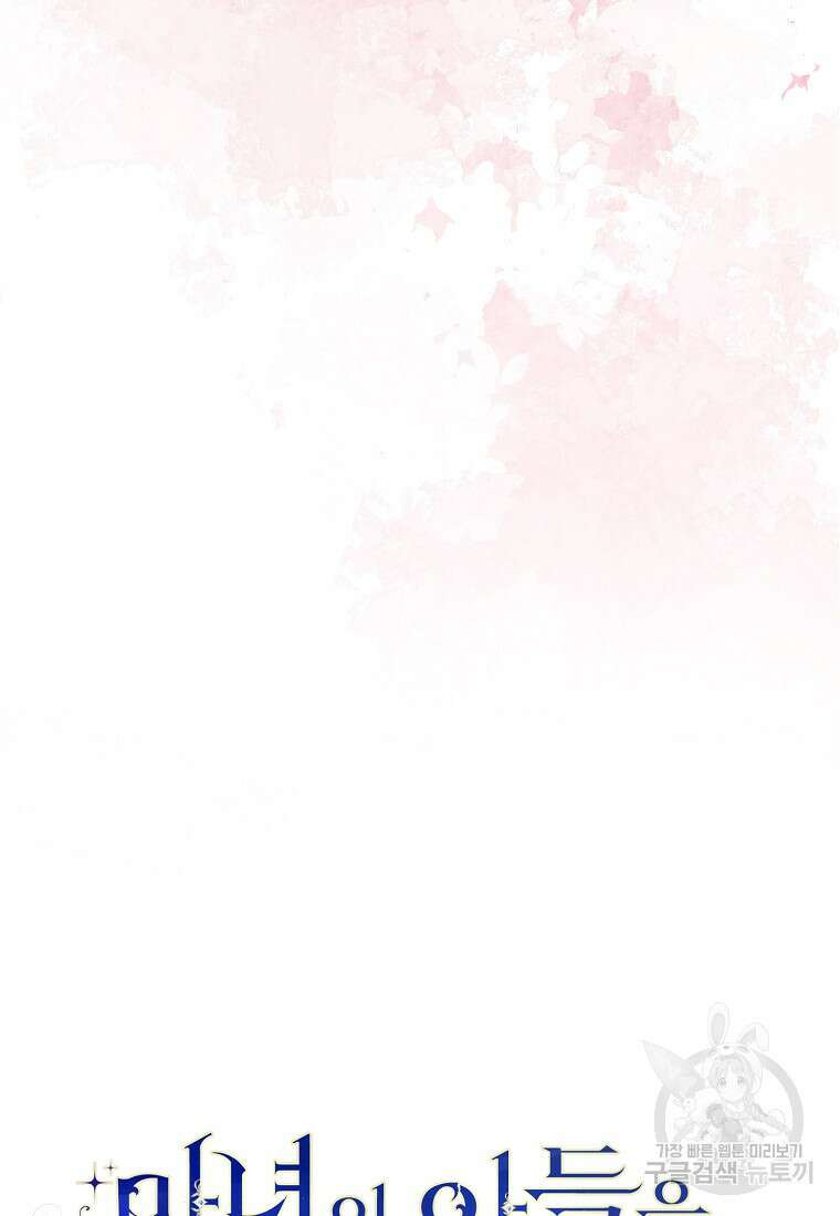 마녀의 아들을 지키는 이유 33화 33