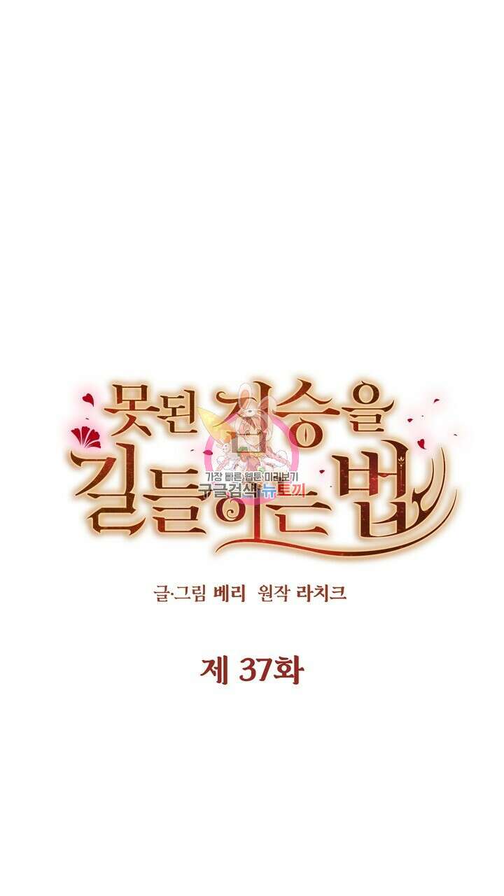 못된 짐승을 길들이는 법 37화 1