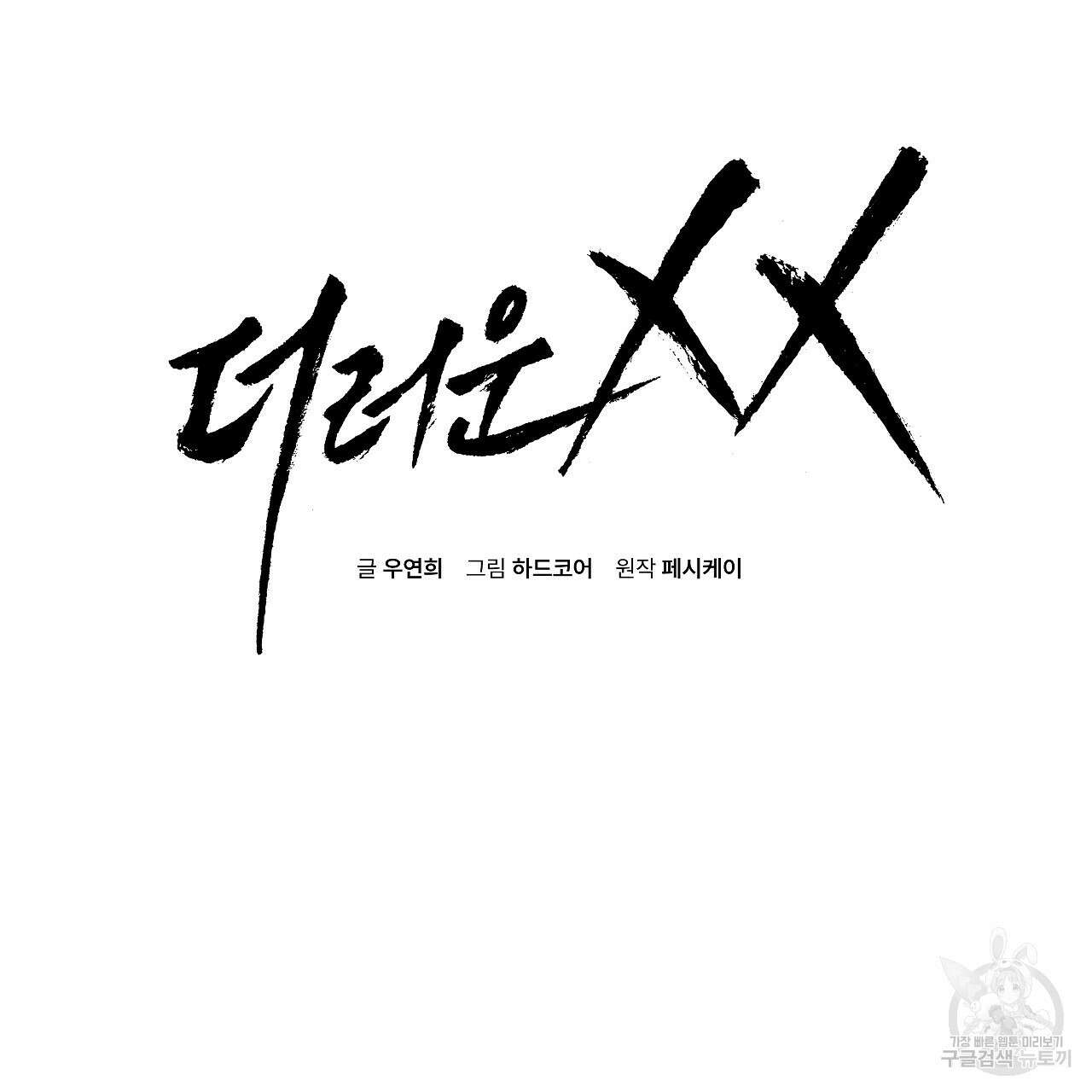 더러운 XX 27화 26
