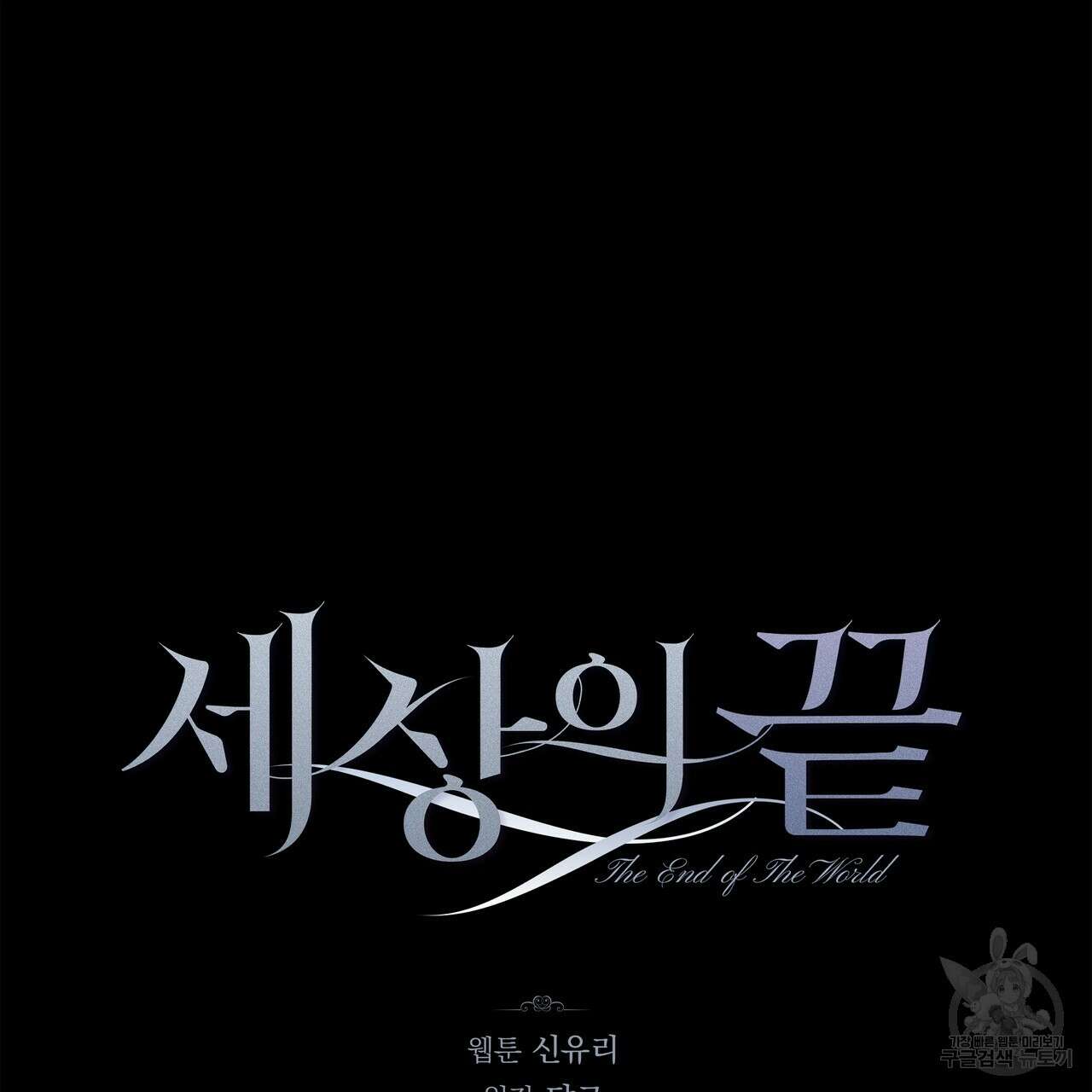 세상의 끝 외전 5화 39