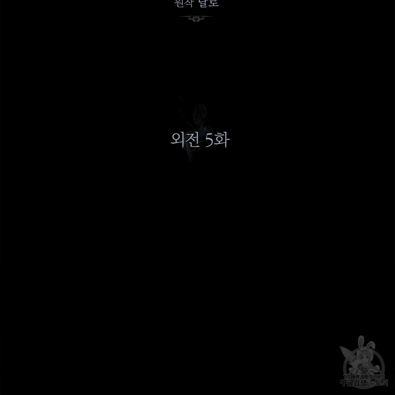 세상의 끝 외전 5화 40