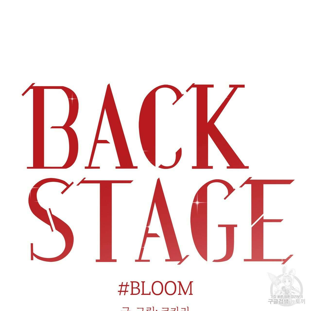 BLOOM 3화 54