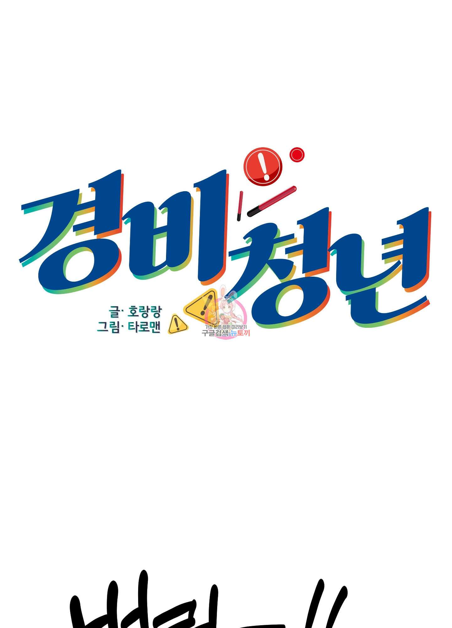경비 청년 9화 1