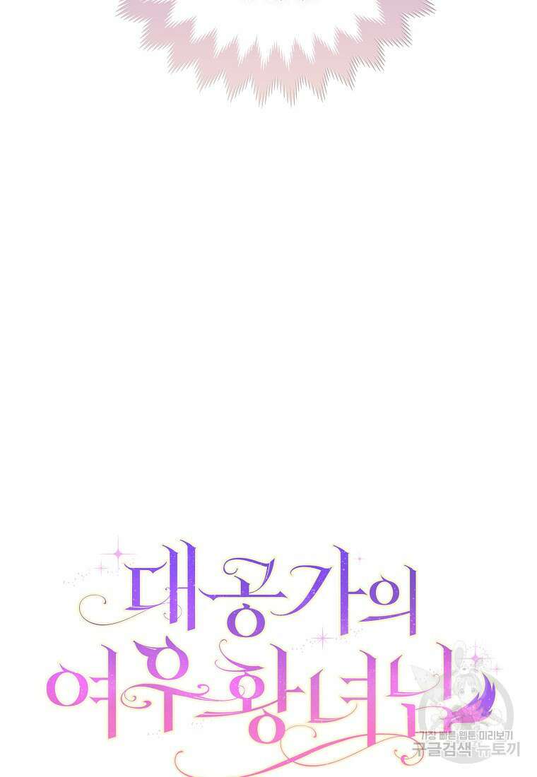 대공가의 여우 황녀님 4화 11